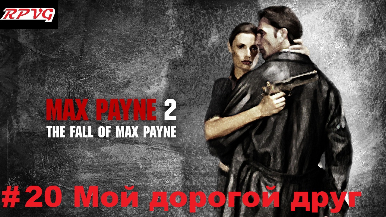 Прохождение Max Payne 2: The Fall of Max Payne - Серия 20: Часть 3. Глава 4. Мой дорогой друг