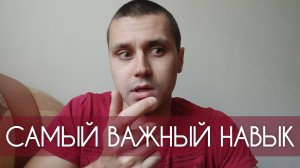 САМЫЙ ВАЖНЫЙ НАВЫК или ОСОБЕННОСТЬ без которой я не стал бы собой