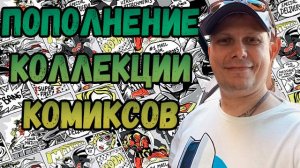 ПОПОЛНЕНИЕ КОЛЛЕКЦИИ |   РАСПАКОВКА    | КОМИКСОВ  | ИЮЛЬ  2024 | #COMICS #КОМИКС #okcomics