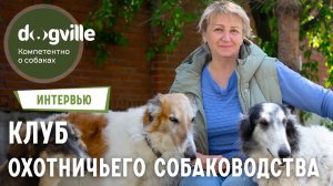 Охотничье собаководство - Как появился и развивается Клуб Петербургский Борзой - Все о Борзых