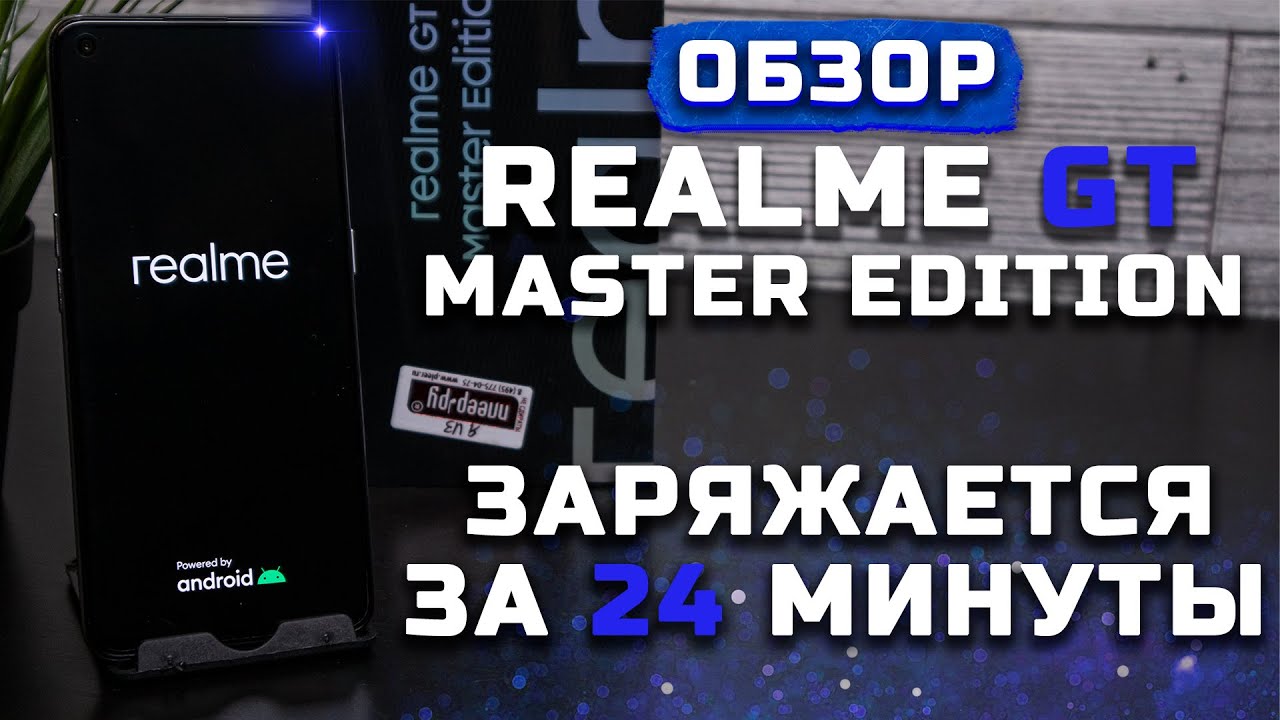 Realme gt Master Edition коробка. Realme gt Master Edition система. Xiaomi Realme зарядка. Realme gt Master Edition 8/256gb.