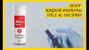 Жидкая изолента EFELE AC-500 Spray. Надежная защита.