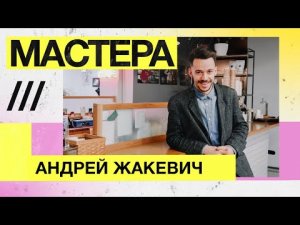 Мастера — Андрей Жакевич, Gottlieb Schwarz, обувь ручной работы