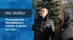 Мы живы! Фрагмент информационного канала от 08.12.2022