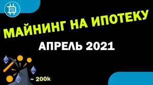 Майнинг на ИПОТЕКУ, Апрель 2021 - Эфир по $2 900 - Супер доходность у майнеров!