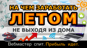 Как заработать летом, не выходя из дома. На чем заработать летом всем: от школьника до пенсионера