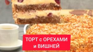 САМЫЙ ВКУСНЫЙ РЕЦЕПТ ТОРТА - с ОРЕХАМИ и ВИШНЕЙ!