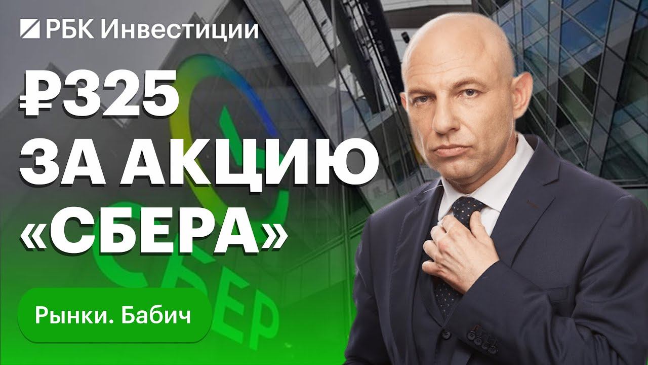 «Сбер» сохранит рост дивидендов: рынок пойдёт вверх? Нефтянка на максимумах — потенциал ещё есть?