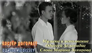 Костёр догорает