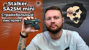 Страйкбольный пистолет Stalker SA25M mini 6 мм (Colt 25) Видео Обзор