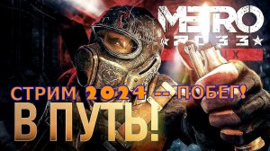 СТРИМ - METRO 2033 REDUX. ЧАСТЬ 3. ПОБЕГ!