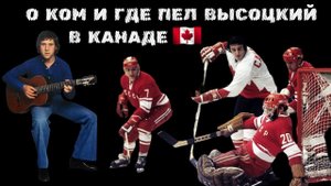 О ком и где пел Владимир Высоцкий в Канаде | Зал хоккейной славы Торонто. Русская баня "Амбассадор".