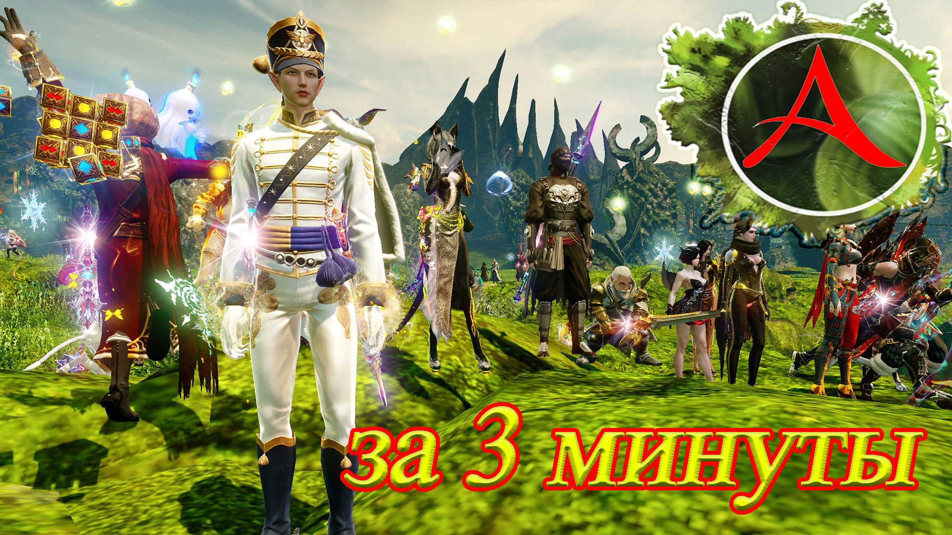 Archeage. Быстрый Гардум. За три минуты 06/03/2022 - 12:42