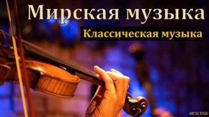 Мирская музыка/классическая музыка. А. М. Гантовник. МСЦ ЕХБ.