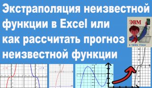 Экстраполяция неизвестной функции в Excel или как рассчитать прогноз неизвестной функции