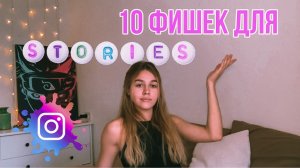 10 ФИШЕК ПО ОФОРМЛЕНИЮ СТОРИС | SUDARIKOVA KATE