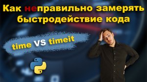 Как замерять время выполнения кода в Python