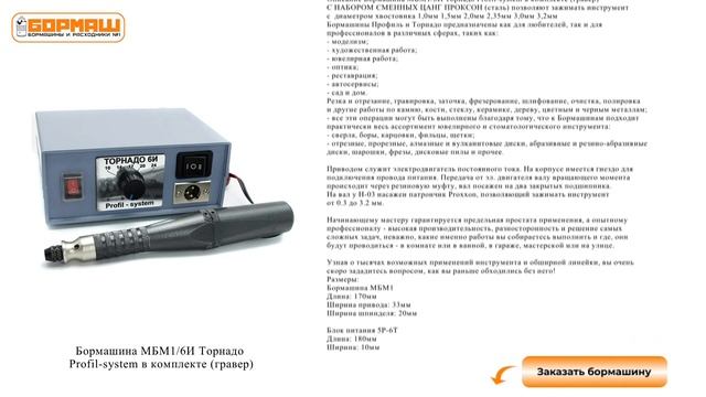 Бормашина Торнадо для гравировки МБМ1/6И смотреть онлайн