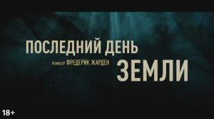 Последний день Земли - Русский трейлер (2024)