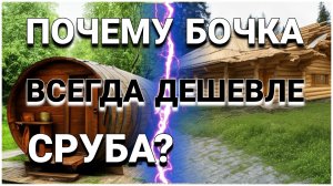 Баня-Бочка всегда Дешевле Любой Бани, ПОЧЕМУ? Наши бани самые ДОРОГИЕ, стоит ли переплачивать?