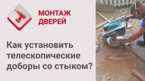 Монтаж Дверей_ Как установить телескопические доборы со стыком