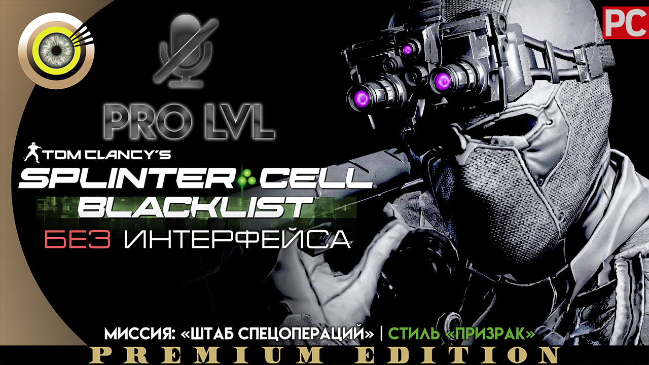 Миссия: «Штаб спецопераций» | Стиль «Призрак» Pro lvl | Splinter Cell: Blacklist ? (БЕЗ HUD) ВЕТЕРА