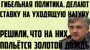 Ищенко: Гибельная политика. Делают ставку на уходящую натуру. Решили, на них польётся золотой дождь.