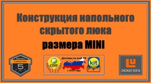 ЛЮКИ ЮГА. Люк MINI с рамой из профтрубы