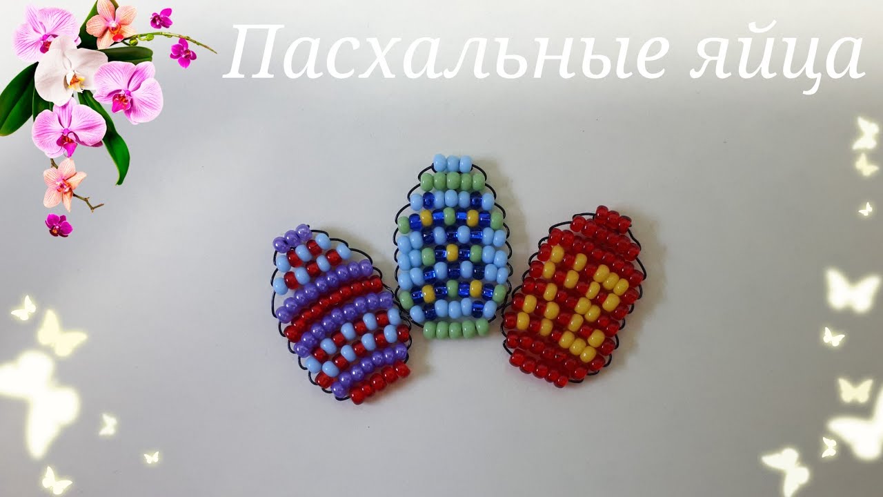 Пасхальное яйцо из бисера 3 варианта плетения смотреть онлайн