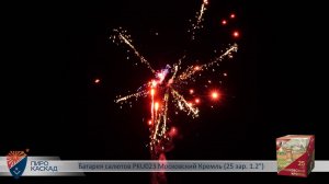Батарея салютов PKU023 Московский Кремль (25 зар. 1,2)