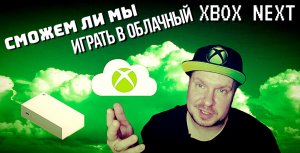 Сможем ли мы играть в облачный Xbox Next?