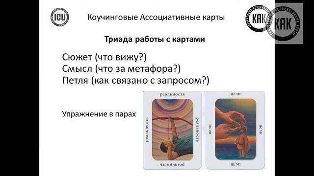 ВИДЕО №1 Коучинговые Ассоциативные Карты (КАК). Триада работы с картами.
