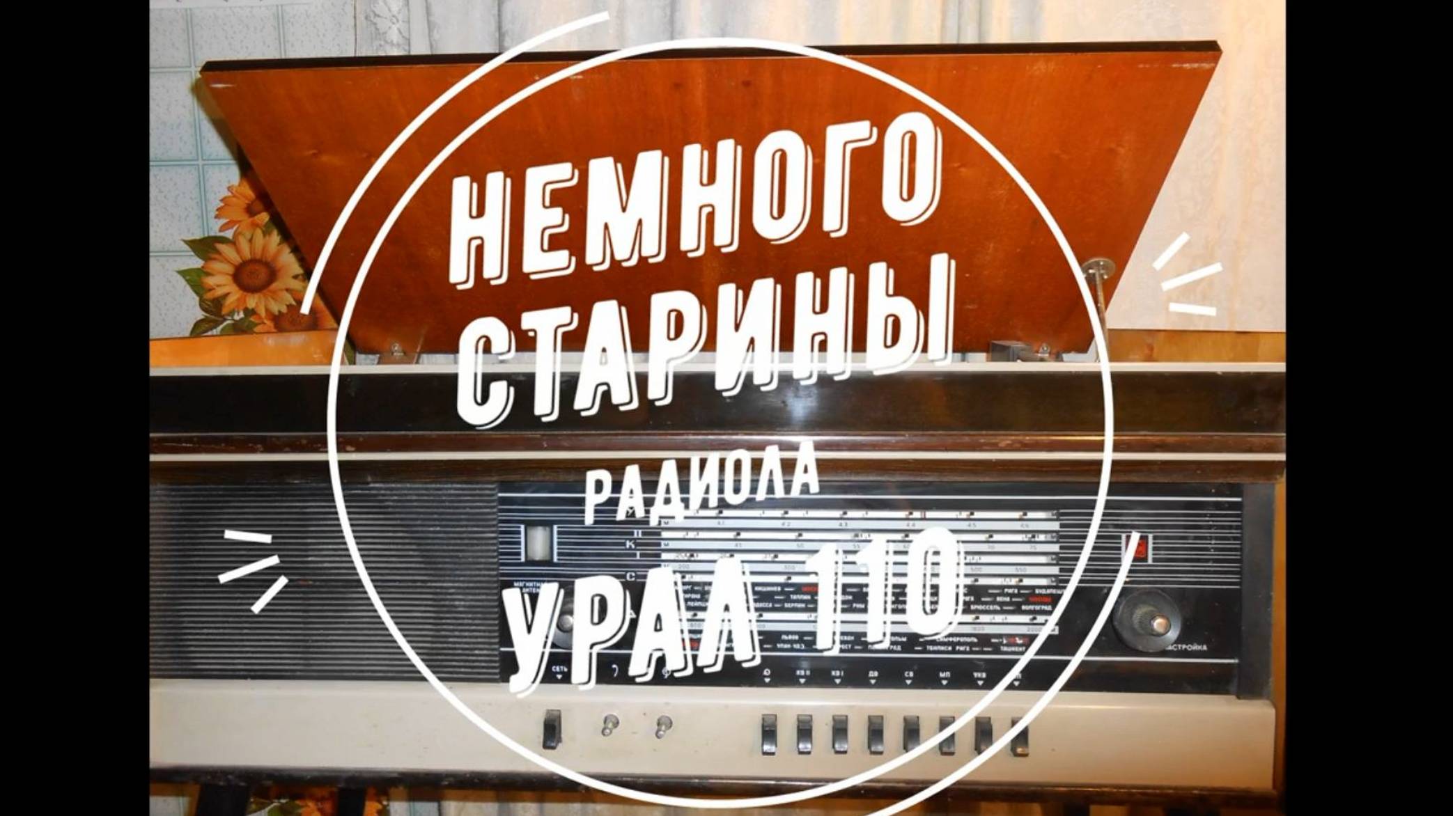 Немного старины. Ламповая радиола Урал 110. смотреть онлайн