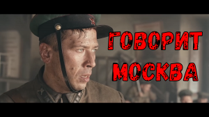ГОВОРИТ МОСКВА ( Клип )