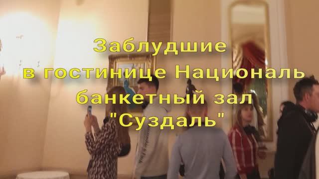 Заблудшие в гостинице Националь . Банкетный зал Суздаль