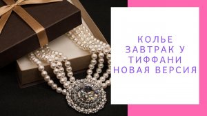 Колье Завтрак у Тиффани 2/ Колье с жемчугом и кристаллом Swarovski/NataliaLuzik