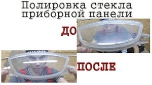 Полировка стекла приборной панели на скутере.mp4