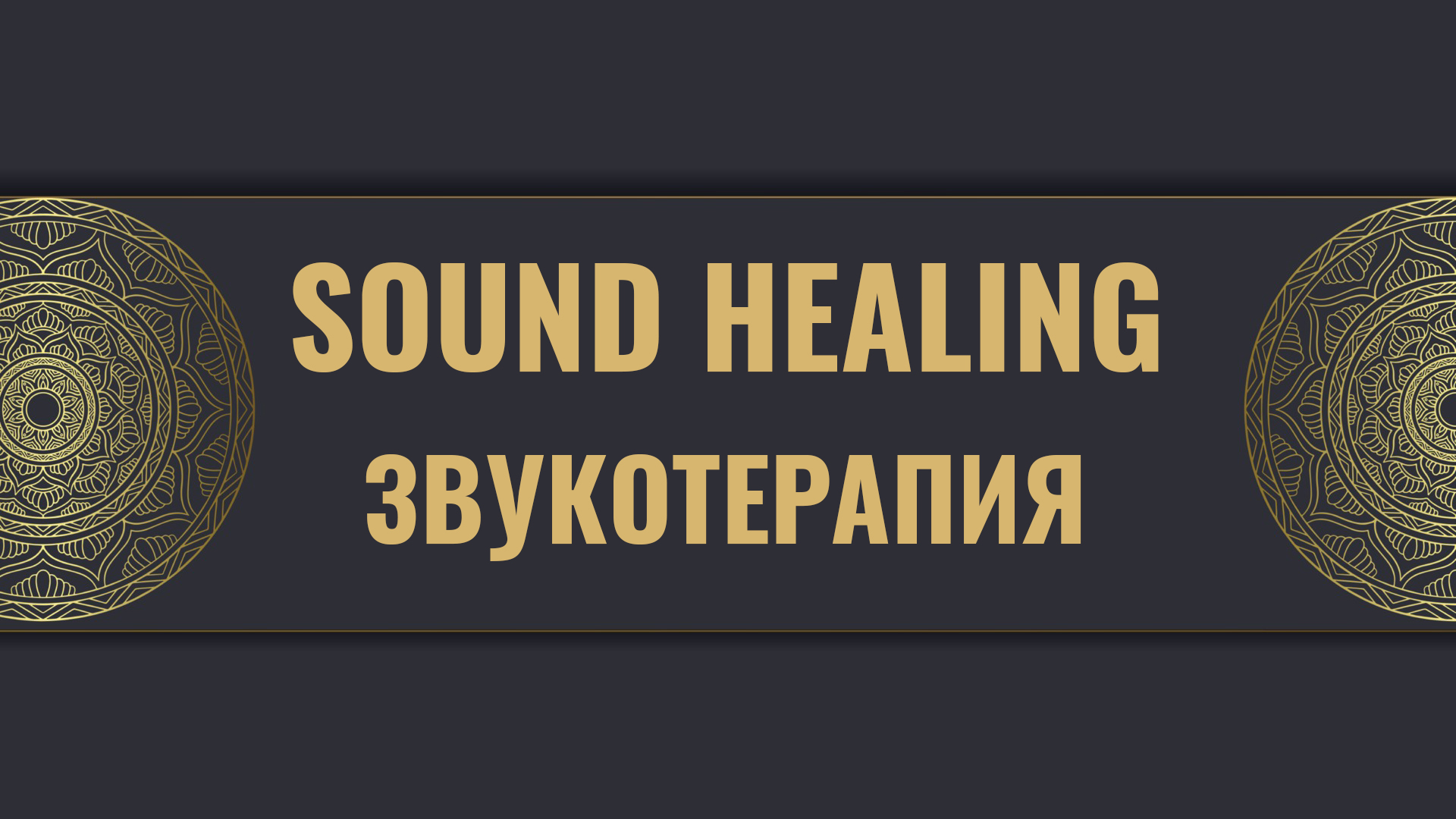 Sound Healing или звукотерапия. Дмитрий Успехов