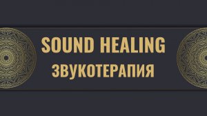 Sound Healing или звукотерапия. Дмитрий Успехов