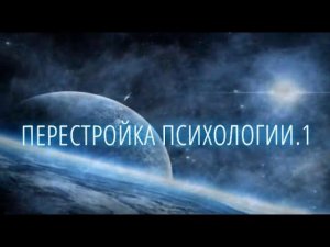 Перестройка психологии