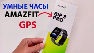⌚ ТОП 2022 - УМНЫЕ ЧАСЫ Amazfit Bip 3 Pro с GPS