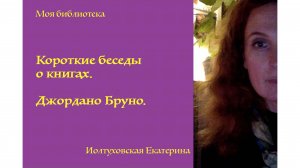 Библиотека Екатерины Иолтуховской. Джордано Бруно