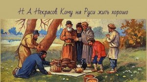 «Кому на Руси жить хорошо» поэма Николая Алексеевича Некрасова. Разбор и анализ. Часть 1