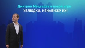 Медведев "Ублюдки, ненавижу их"