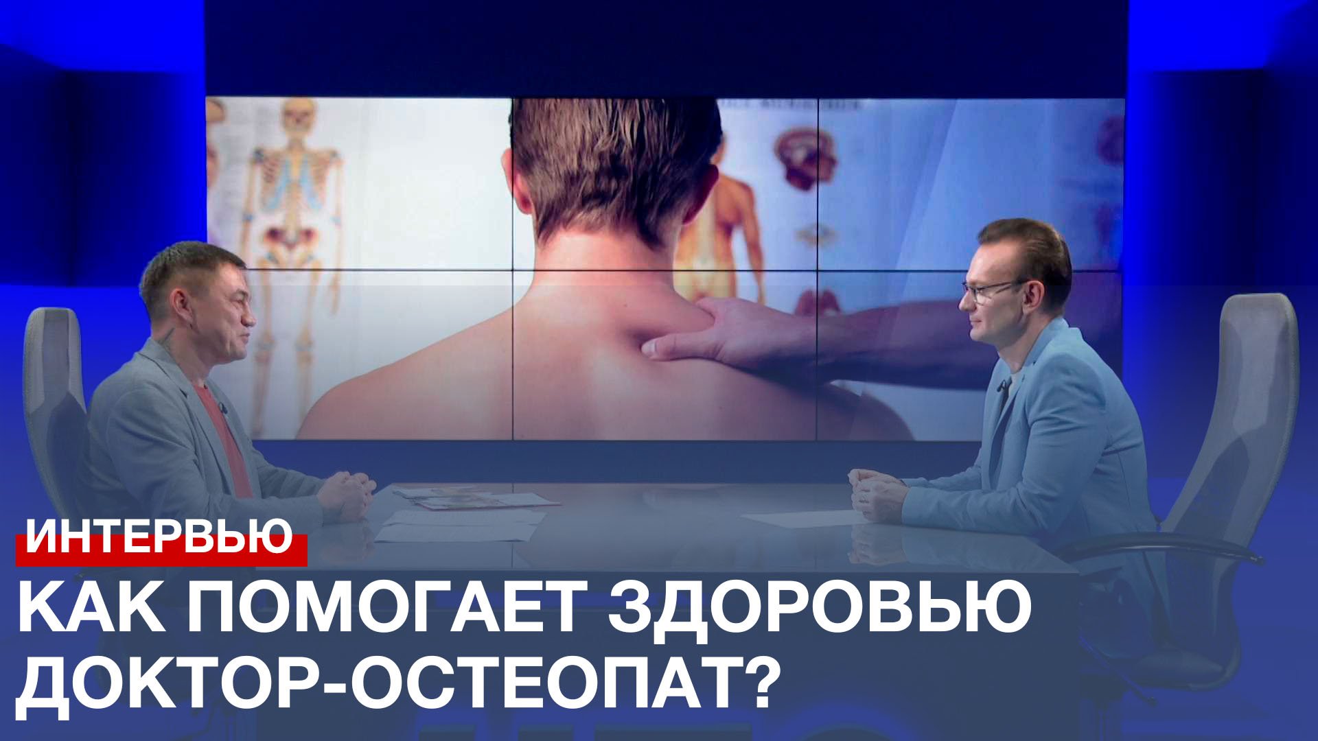 Как помогает здоровью доктор-остеопат?