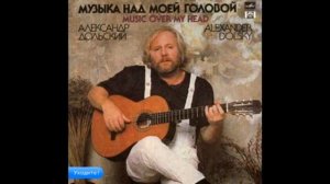 Александр Дольский. Уходите!