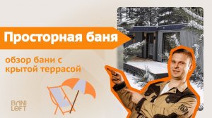 Обзор бани в скандинавском стиле с крытой террасой / Индивидуальный проект / Фасад в новом цвете