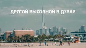 Семейный день в Дубае. Как интересно провести выходные? Влог