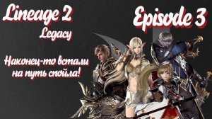 Lineage II Legacy - Наконец-то получил профу - #3