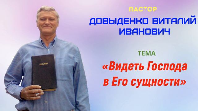 «Видеть Господа в Его сущности» - Довыденко В.И. | Проповедь смотреть онлайн